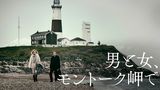 男と女、モントーク岬で