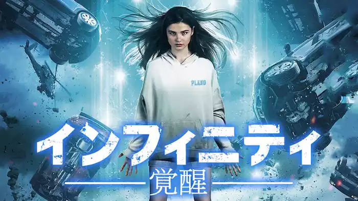 インフィニティ -覚醒-