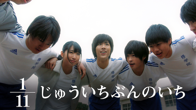 1 11 じゅういちぶんのいち 邦画 14 動画配信 U Next 31日間無料トライアル