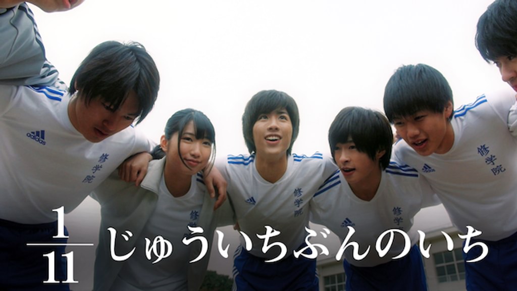 1/11 じゅういちぶんのいち [DVD] 9n2op2j Amazon.co.jp: 1/11 じゅういちぶんのいち [DVD] : 池岡亮介