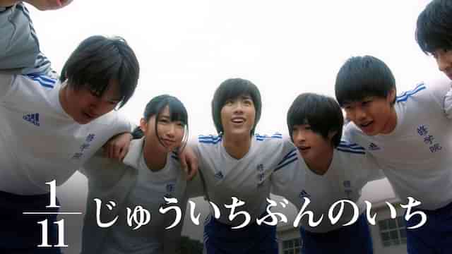 1/11 じゅういちぶんのいち