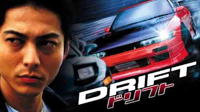 ドリフト