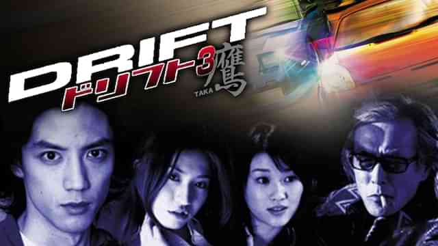 ドリフト 3 鷹