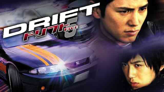 ドリフト 5