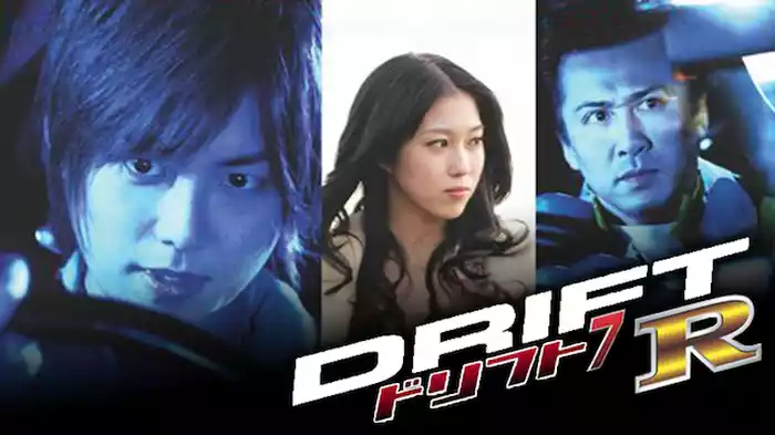 ドリフト 7 -R-