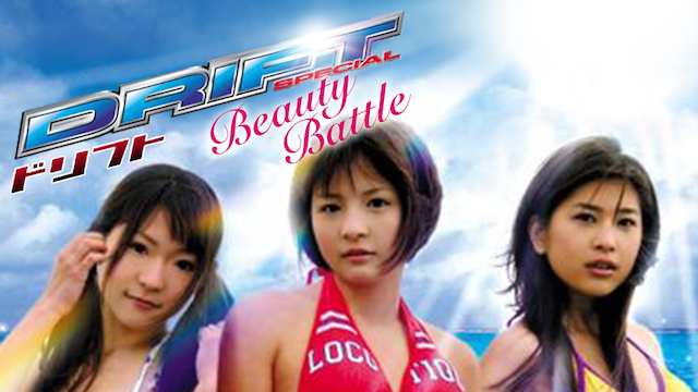 ドリフト SPECIAL ～Beauty Battle～ - サムネイル