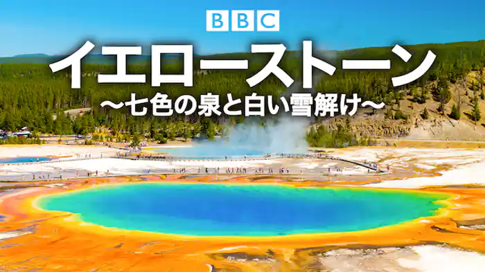 イエローストーン〜七色の泉と白い雪解け〜