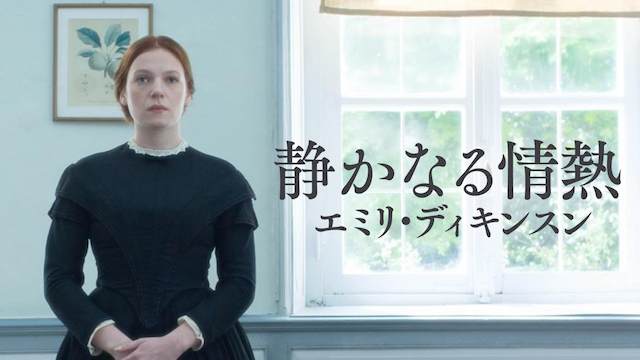 静かなる情熱　エミリ・ディキンスン - サムネイル