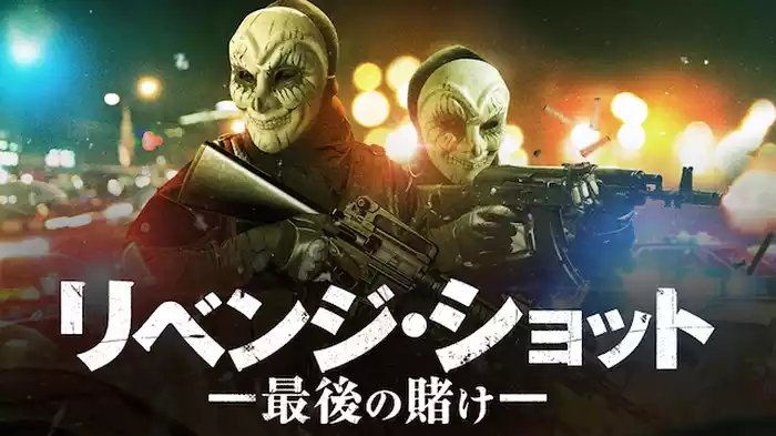 リベンジ・ショット　最後の賭け