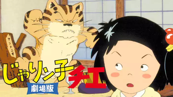 じゃりン子チエ　劇場版