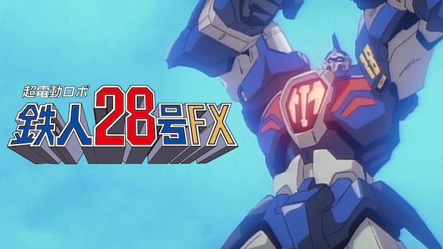 超電動ロボ鉄人28号FX