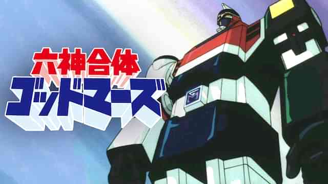 六神合体ゴッドマーズ