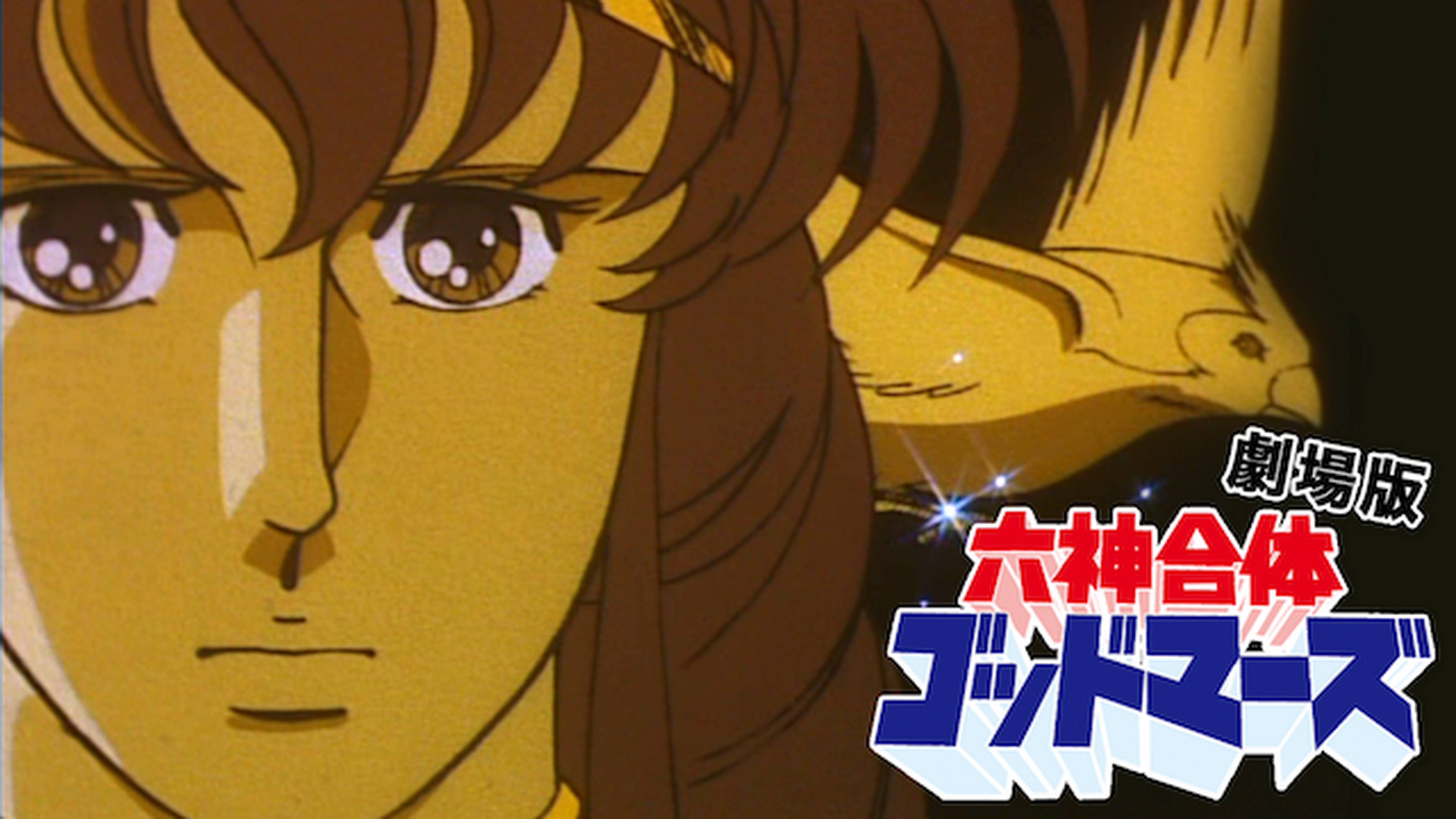 六神合体ゴッドマーズ　劇場版