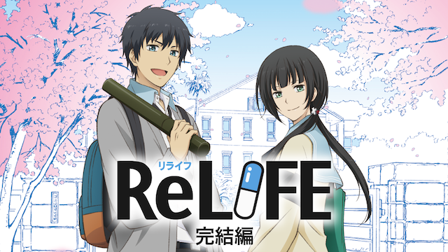 アニメ Relife完結編の動画を無料で視聴できる配信サイト