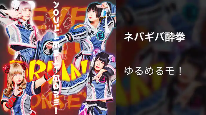 ネバギバ酔拳