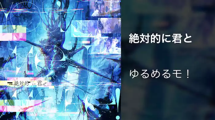 絶対的に君と
