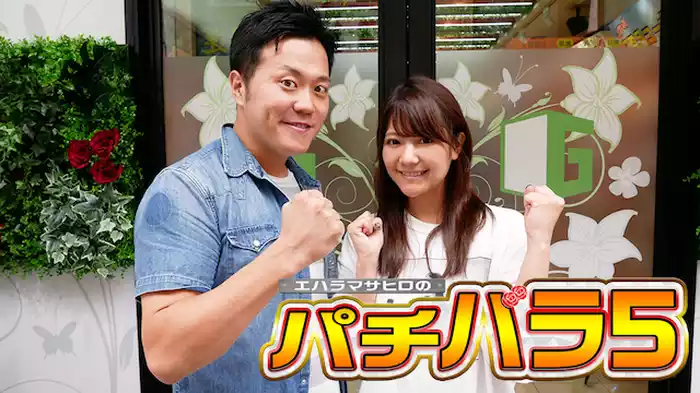 エハラマサヒロのパチバラ5