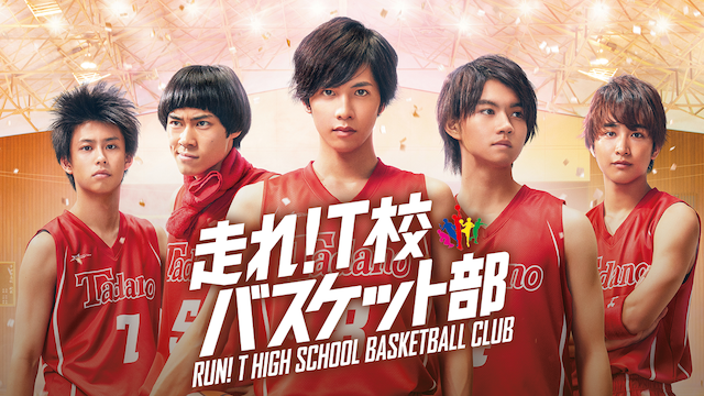 走れ！Ｔ校バスケット部 - サムネイル