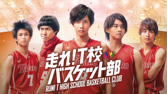走れ!T校バスケット部