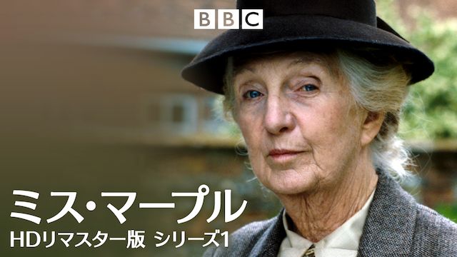 ミス・マープル シリーズ1