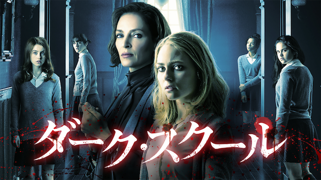 ダーク・スクール - サムネイル