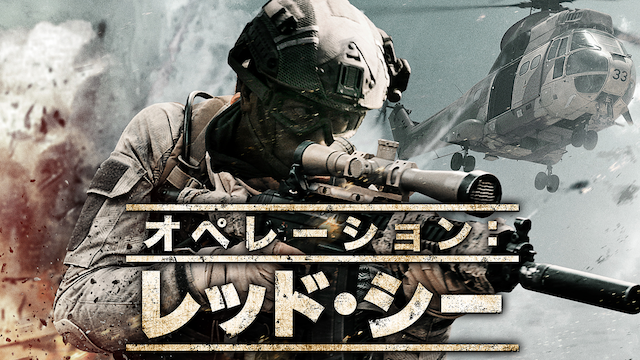 オペレーション:レッドシー - サムネイル