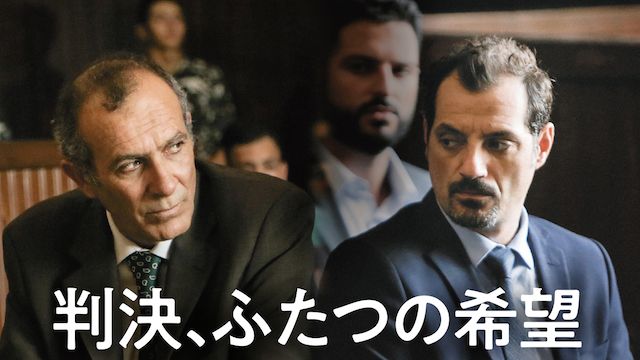 判決、ふたつの希望