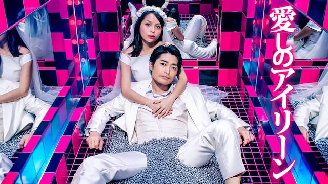 愛しのアイリーン