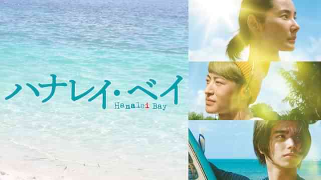 ハナレイ・ベイ