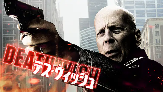 映画 デス ウィッシュの動画をフルで無料視聴できる配信サイトまとめ 映画 デス ウィッシュの動画をフルで無料視聴できる配信サイトまとめ