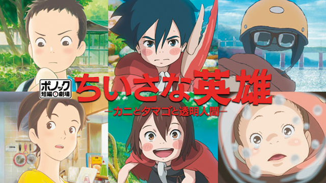 ちいさな英雄 カニとタマゴと透明人間 アニメ 18 動画配信 U Next 31日間無料トライアル
