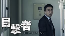 目撃者の検索結果 | U-NEXT 31日間無料トライアル