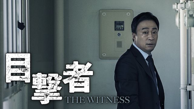 目撃者(2018年・韓国)