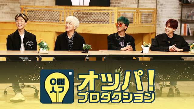 オッパ!プロダクション