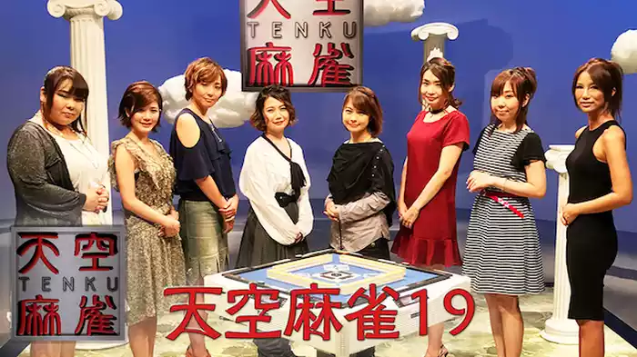天空麻雀19