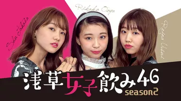 浅草女子飲み46 season2