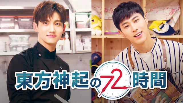 東方神起の72時間(韓流・アジア / 2018)の動画視聴 | U-NEXT 31日間無料トライアル