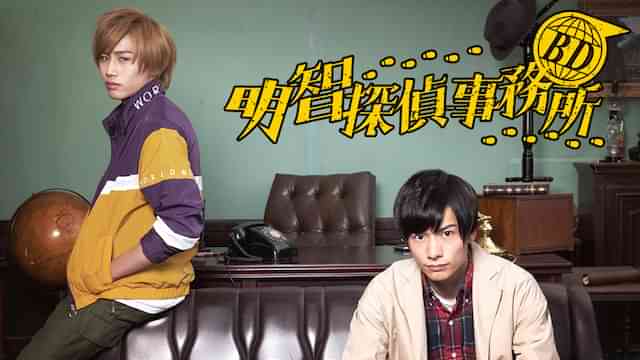 BD～明智探偵事務所