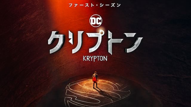 クリプトン シーズン1