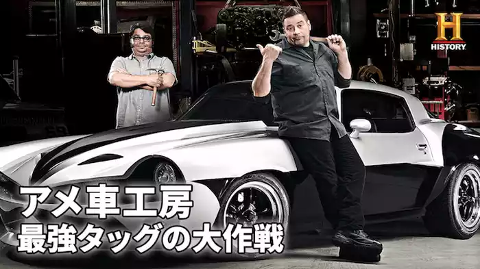 アメ車工房 最強タッグの大作戦