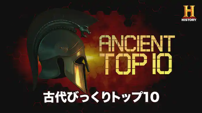 古代びっくりトップ10 