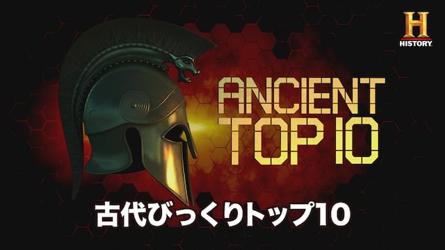 古代びっくりトップ10