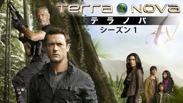 TERRA NOVA/テラノバ シーズン1