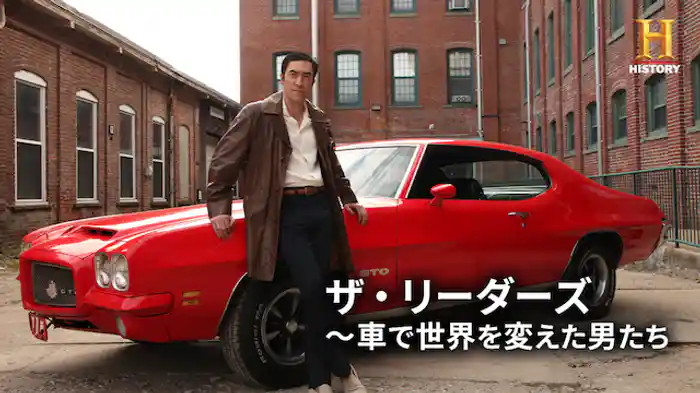 ザ・リーダーズ ～車で世界を変えた男たち 