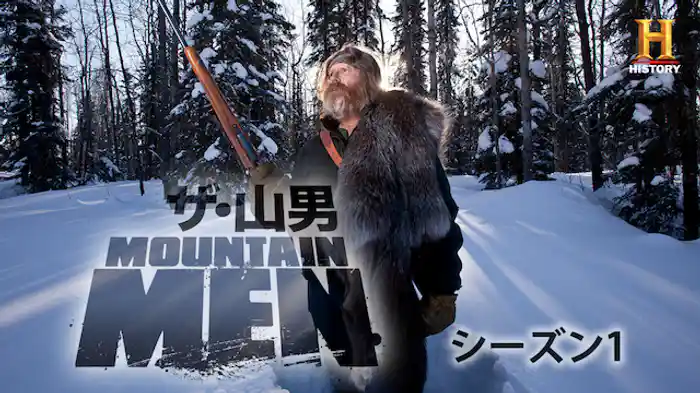 ザ・山男 シーズン1