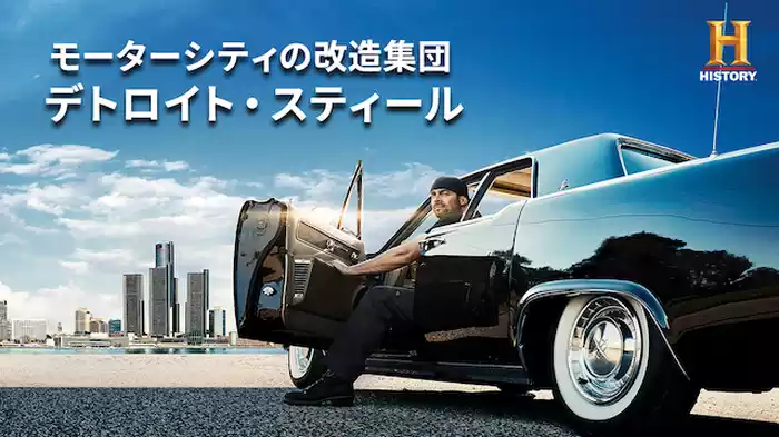 モーターシティの改造集団 デトロイト・スティール