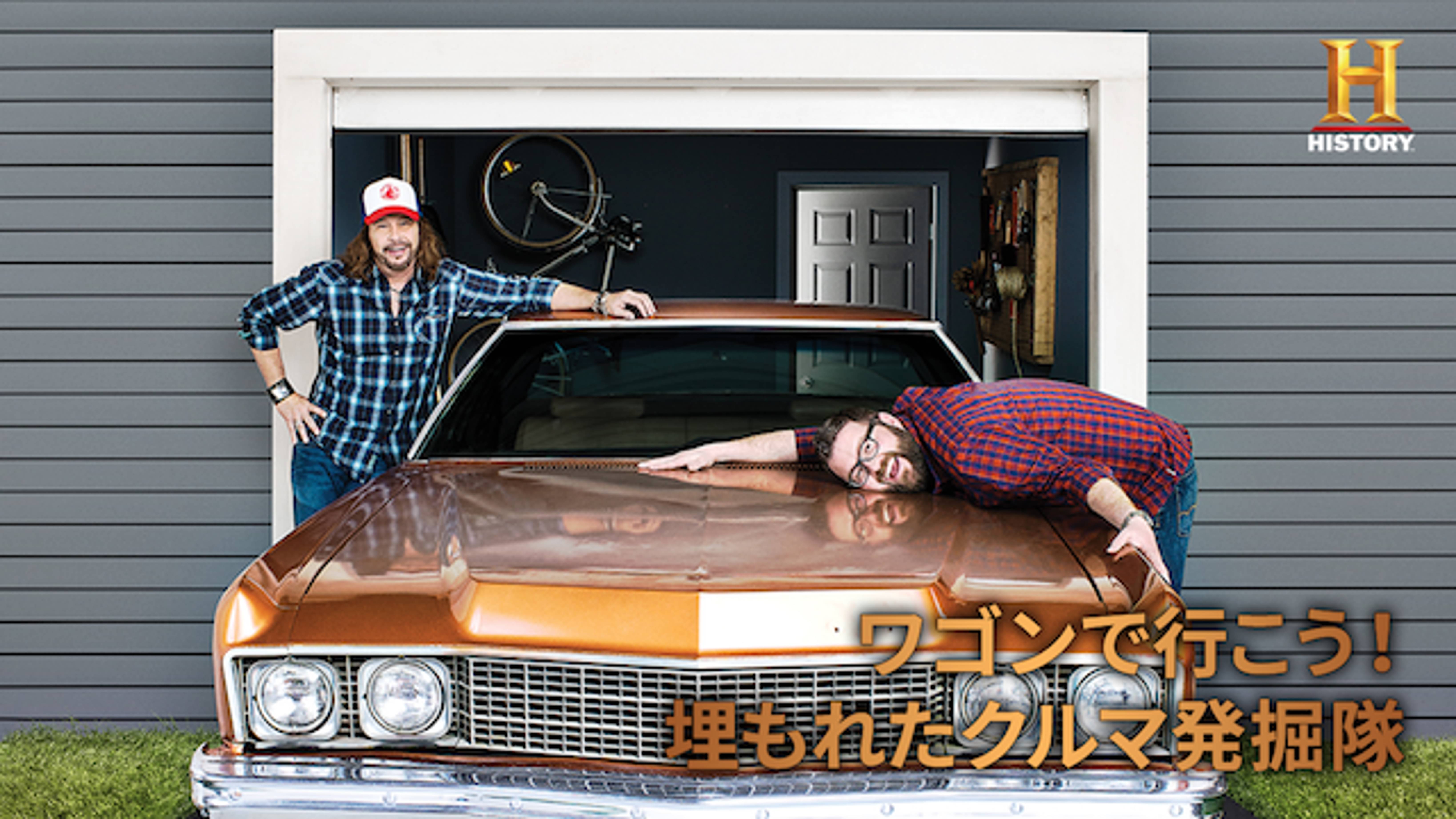 ワゴンで行こう 埋もれたクルマ発掘隊の動画視聴 あらすじ U Next