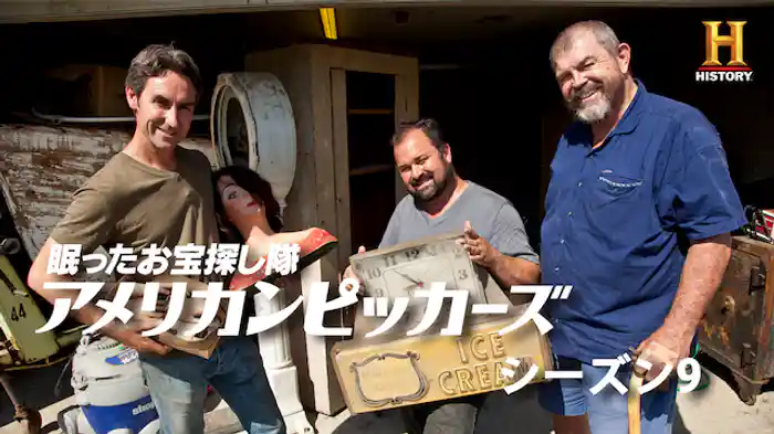 眠ったお宝探し隊 アメリカン・ピッカーズ シーズン9