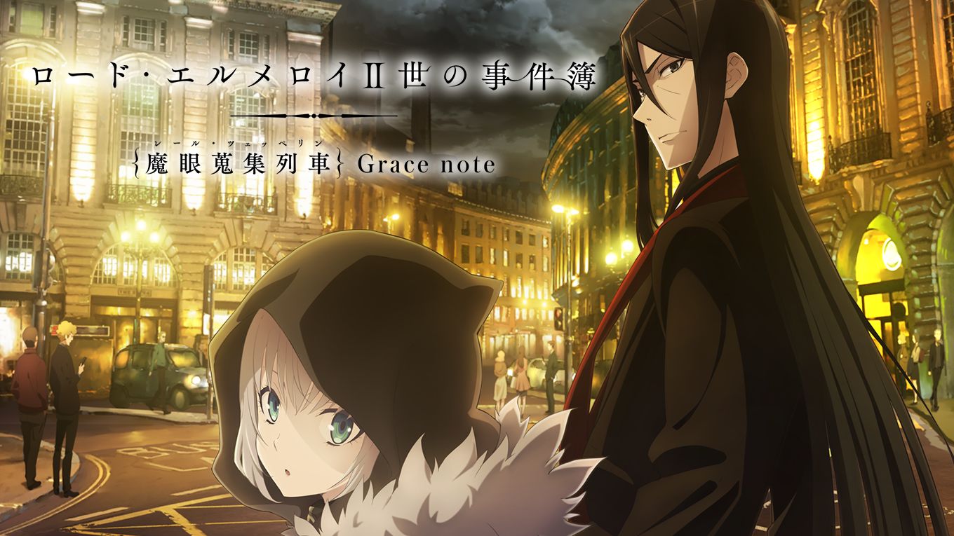 ロード・エルメロイII世の事件簿 -魔眼蒐集列車 Grace note-