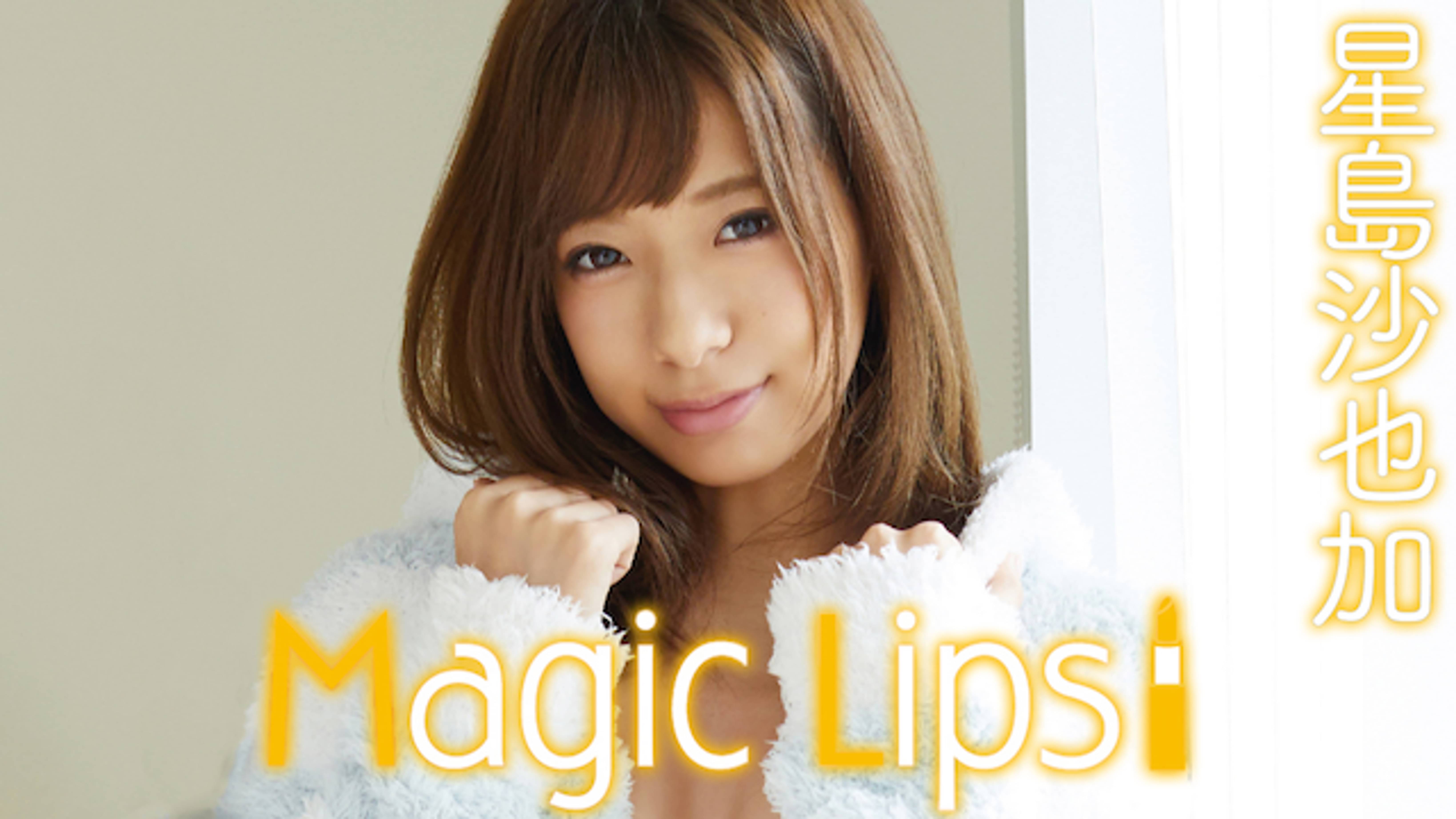 星島沙也加 Magic Lips の動画視聴 あらすじ U Next